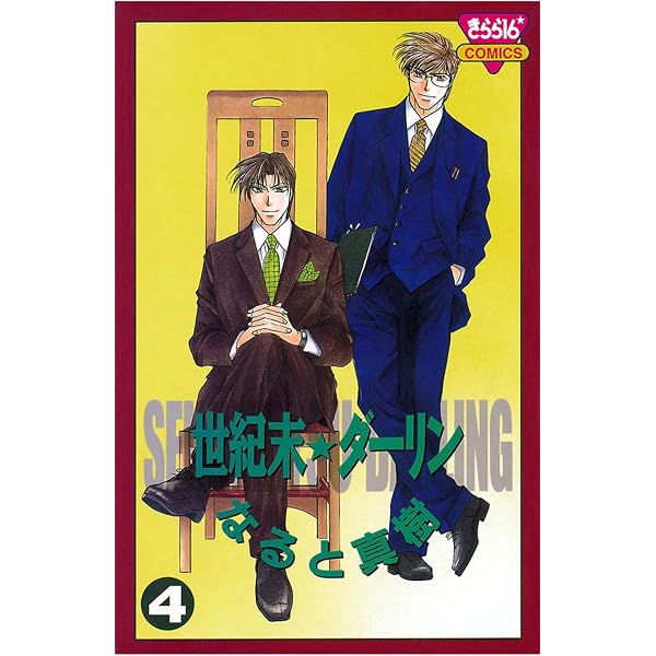 Amazon.co.jp: 世紀末☆ダーリン（1） eBook : なると真樹: Kindleストア